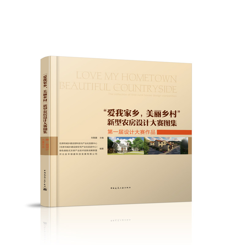 爱我家乡美丽乡村 新型农房设计大赛图集 第一届设计大赛作品 对我国新农村建设和农村地区建筑节能具有借鉴作用 中国建筑工业出版