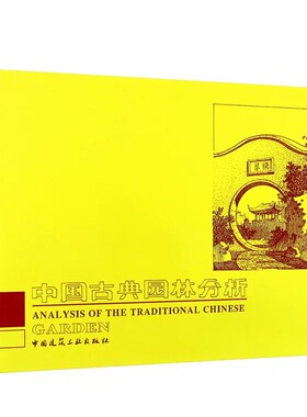 中国古典园林分析建工社官方正版