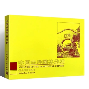 【正版】中国古典园林分析 彭一刚 建筑空间组合论建筑画环境表现技法苏州园林造园风格 附插图照片皇家私家园林南北造园风格