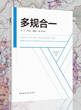 多规合一 适发改 建设 国土 环保 林业 交通等部门的行政管理人员 涉及各类规划的规划从业人员 及规划有关高校教职员工和广大学生