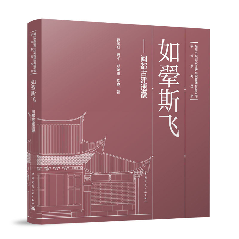 如翚斯飞 闽都古建遗徽 罗景烈阙平郑龙腾陈成 9787112297931中国建筑工业出版社典型案例空间分析于山吉城塘 南门兜古城墙公正古
