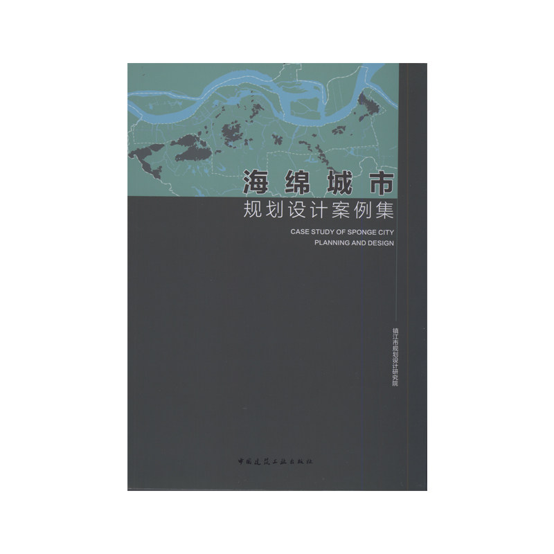 海绵城市规划设计案例集 场地海绵工程设计案例 场地海绵工程设计案例 城市道路海绵工程设计案例 海绵型绿地广场 中国建筑工业