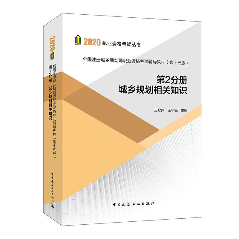 新版规划师教材  全国注册城乡规划师职业资格考试辅导教材(第十三版) 第2分册 城乡规划相关知识 建工社