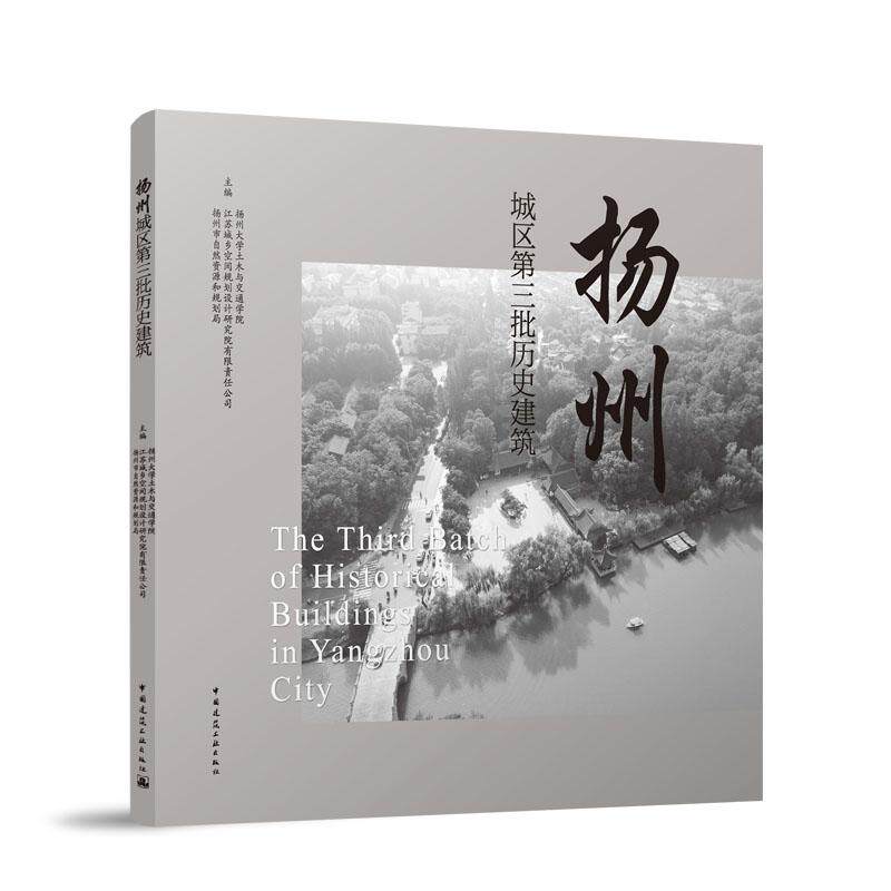 扬州城区第三批历史建筑 保护图则3D效果图及CAD图纸 推动城市文化名城建设指导建筑修缮和保护管理9787112318162