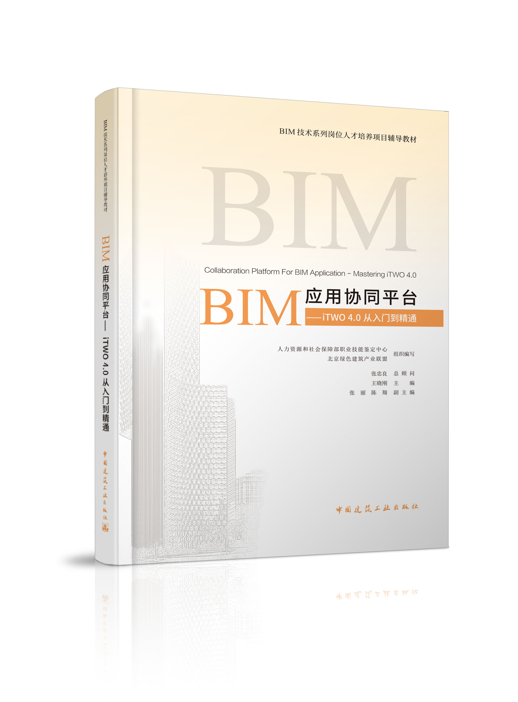 BIM应用协同平台—iTWO 4.0从入门到精通