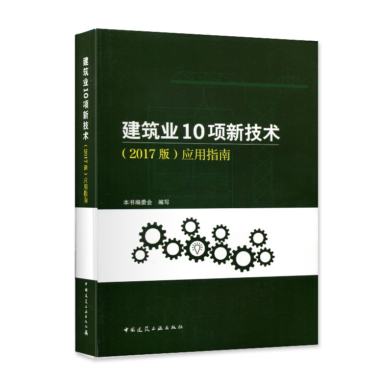 建筑业10项新技术2017版应用指南 地基基础和地下空间工程技术 钢筋与混凝土技术可供建筑施工技术人员建筑工程设计人员等参考使用 书籍/杂志/报纸 建筑/水利（新） 原图主图