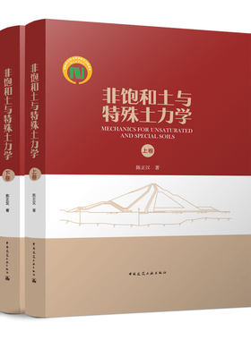 非饱和土与特殊土力学 上卷+下卷  MECHANICS FOR UNSATURATED AND SPECIAL SOILS  非饱和土与特殊土力学发展及工程实践需求概况