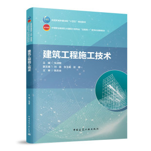 数字化创新教材 中等职业教育土木建筑大类专业互联网 中国建筑出版 社 建筑工程施工技术 正版 住房和城乡建设部十四五规划教材