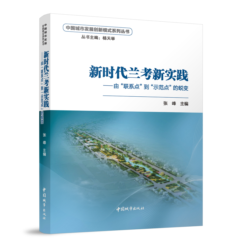 新时代兰考新实践 由联系点到示范点的蜕变 中国城市发展创新模式系列丛书 张峰 主编 9787507436839