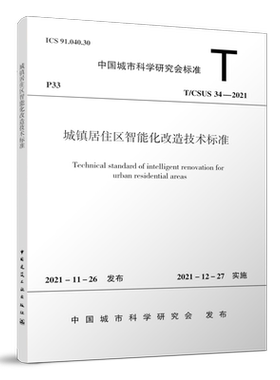 城镇居住区智能化改造技术标准T/CSUS 34—2021 中国城市科学研究会标准 城镇居住区智能化改造 数字基础设施 中国建筑工业出版社