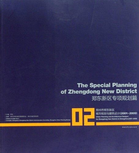 郑东新区专项规划篇 郑州市郑东新区 城市规划与津筑设计(2001一2009) 郑东新区各专项规划方案 郑东新区的规划建设成就 建工社