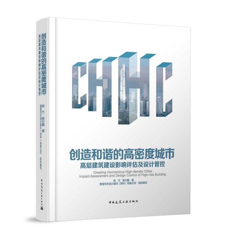 创造和谐的高密度城市 高层建筑建设影响评估及设计管控 高容积高投入建设影响评估区域协同规划设计管控十大关键设计策略系统工具