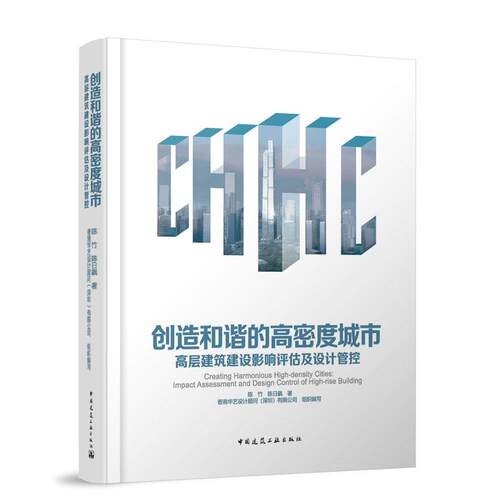 创造和谐的高密度城市 高层建筑建设影响评估及设计管控 高容积高投入建设影响评估区域协同规划设计管控十大关键设计策略系统工具