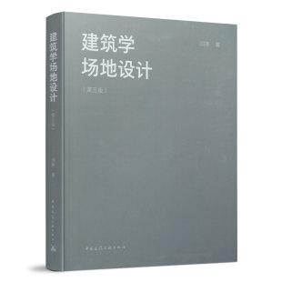 正版 建筑学场地设计第五版  建筑师场地设计技术指导书籍 建筑师景观设计师城市规划师参考用书 可作为广大建筑师实用的技术资料