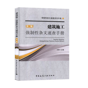 建筑施工强制性条文速查手册 第二版 强制性条文速查系列手册 建筑结构岩土从业人员及施工图审查人员使用 闫军 主编 建工社