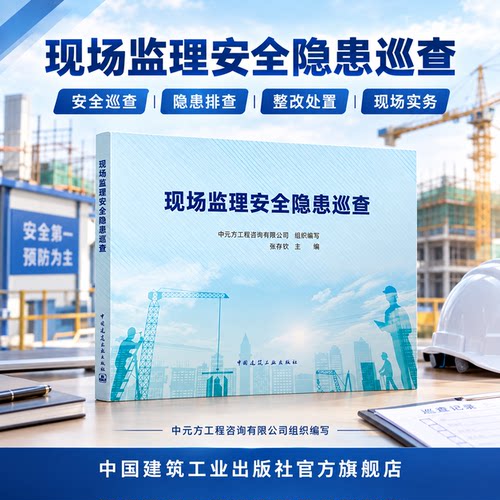 现场监理安全隐患巡查 基础设施防灾治理基坑脚手架起重机械施工现场临时用电临边与洞口作业攀登悬空交叉操作平台