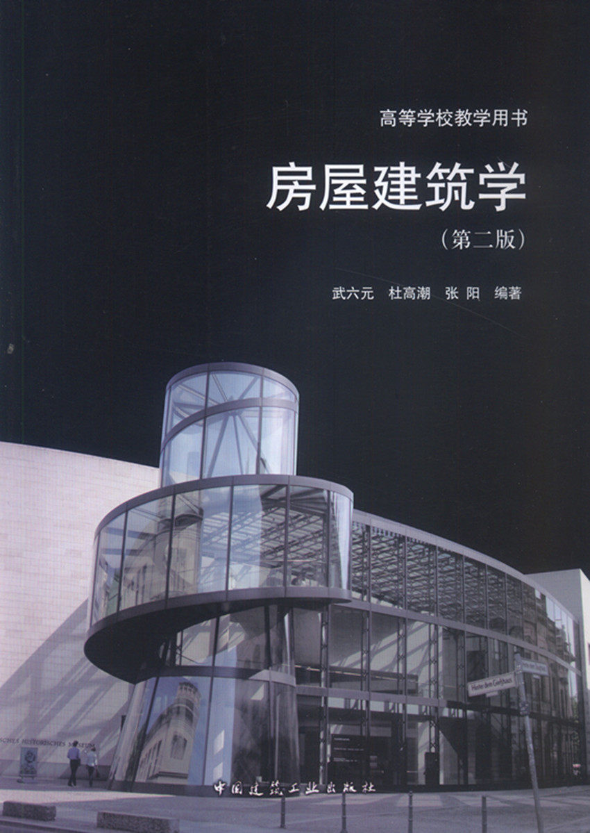 房屋建筑学 第二版 高等学校教学用书 民用建筑设计与构造 工业建筑