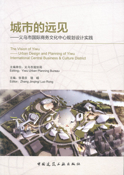 城市的远见 义乌市国际商务文化中心规划设计实践 对创建由中国特色的中小城市的发展之路具有较大的借鉴参考意义 中国建筑工业