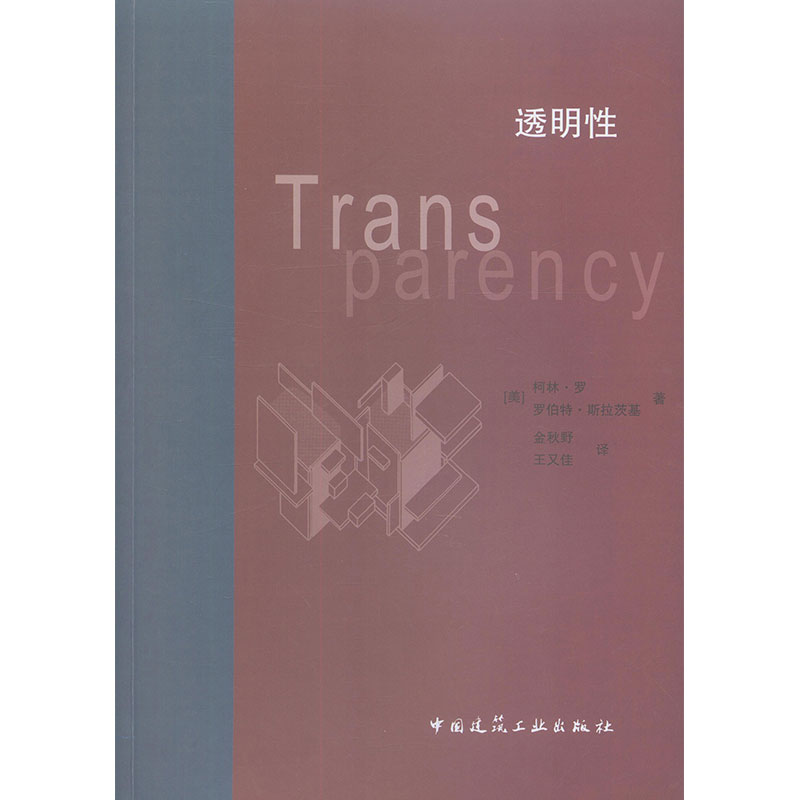 【特价促销】透明性 建筑专业学生现代参考文本 透明性物理层面与现象层面建筑学设计方法探寻与现代建筑原则相匹配的可靠设计方法
