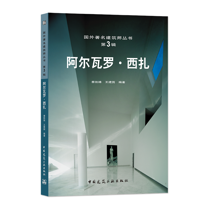 阿尔瓦罗.西扎 葡萄牙 国外著名建筑师丛书 第3辑 蔡凯臻 王建国 编著 阿尔瓦罗.西扎的简历 主要奖项与荣誉 以及主要作品年表等