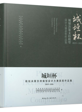 城垣杯 规划决策支持模型设计大赛获奖作品集2019-2020 中国建筑工业出版社 城垣杯规划决策支持模型设计大赛