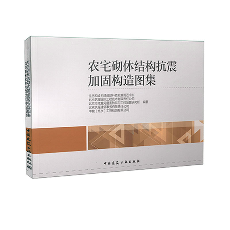 农宅砌体结构抗震加固构造图集 住房和城乡建设部科技发展促进中心 等 编著  中国建筑工业出版社