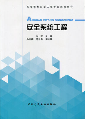 安全系统工程 高等教育安全工程专业规划教材 安全系统工程的相关基本概念 安全系统工程的发展简史 刘辉 主编 中国建筑工业出版社