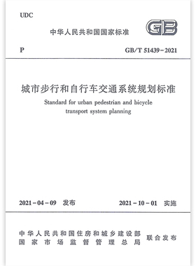 正版 城市步行和自行车交通系统规划标准GB/T51439– 2021 住房和城乡建设部 国家市场监督管理总局 中国建筑工业出版社