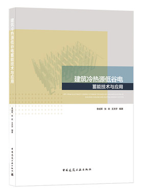 建筑冷热源低谷电蓄能技术