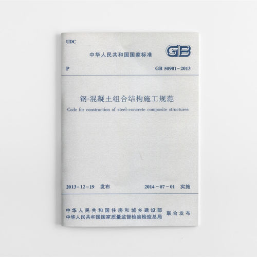 钢-混凝土组合结构施工规范