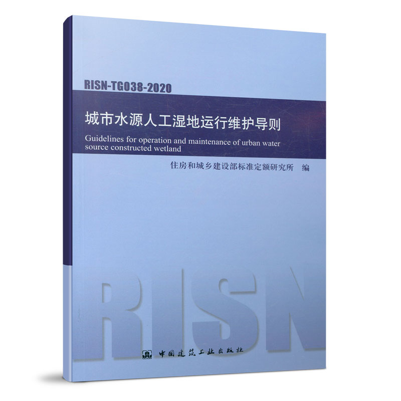 城市水源人工湿地运行维护导则