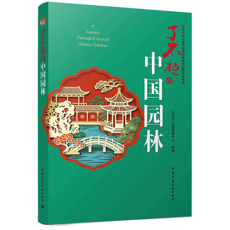 了不起的中国园林 古建筑植物生态园林科技 艺术风格和古人的科学智慧各类传统植物与文化的关系动物在现代科学的应用图文并茂