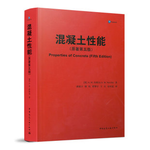 建筑材料工程结构工程技术 建筑设计施工 混凝土性能手册 混凝土性能 正版 混凝土材料组成性能特点及测试方法 建工社 原著第五版