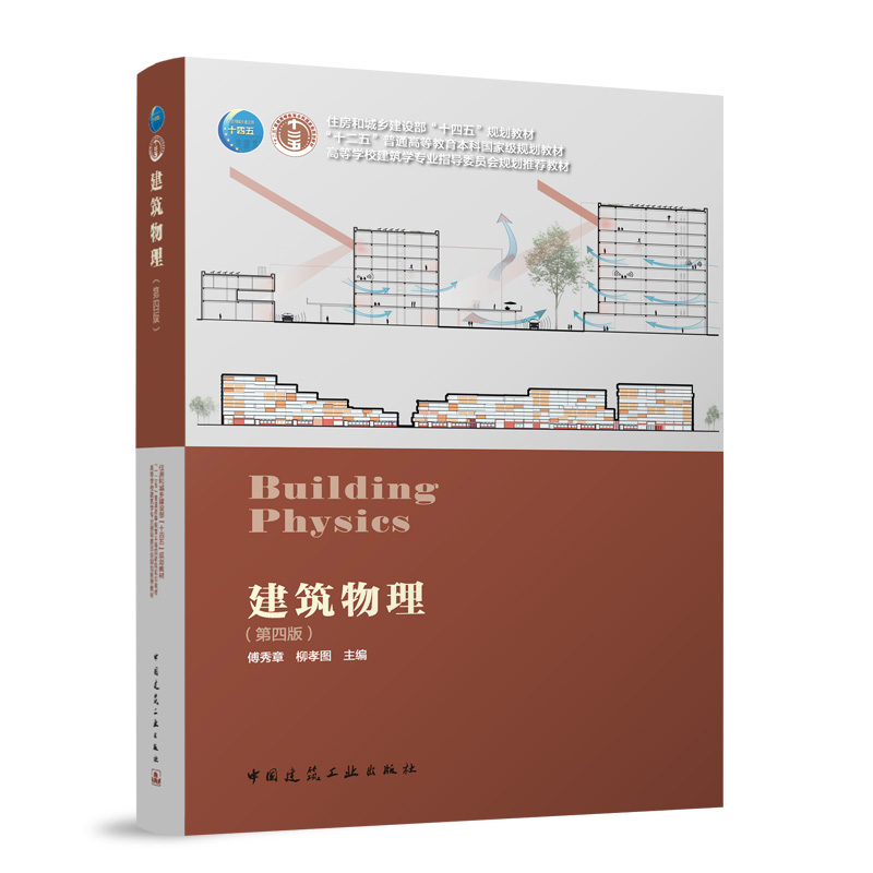 建筑物理第四版赠教师课件