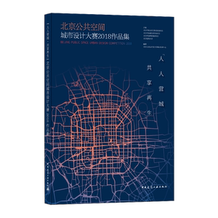 人人營城 提升公共空間 正版 營造與再生 建筑工業 探討城市公共空間 北京公共空間城市設計大賽2018作品集 共享再生 品質
