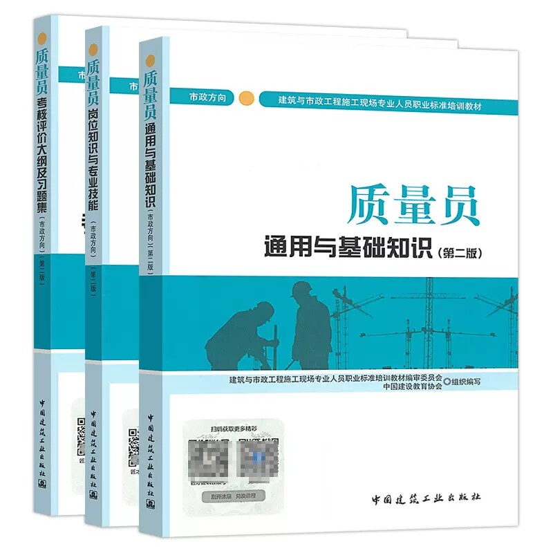 质量员市政方向第二版3本套