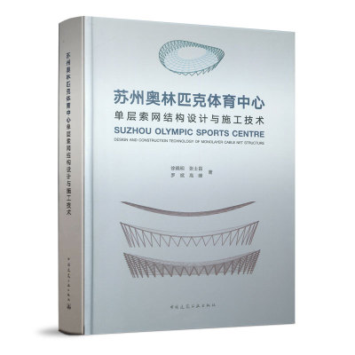 苏州奥林匹克体育中心单层索网结构设计与施工技术 单层索网结构形态研究 单层索网结构设计关键技术 单层索网结构高精度成型技术