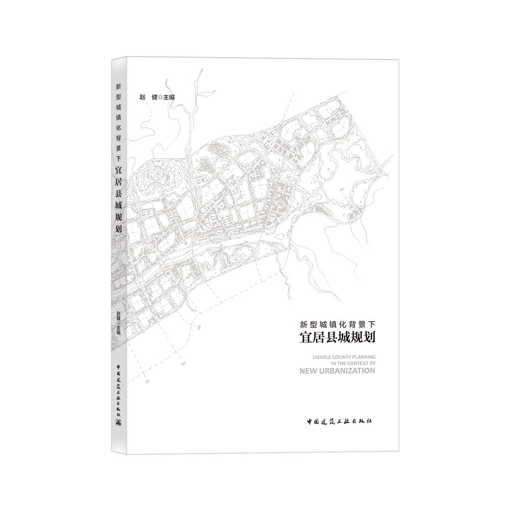 新型城镇化背景下宜居县城规划 公益性公共服务设施配置研究 县城绿色交通系统规划方法研究县城宜居生态公用设施工程规划技术研究