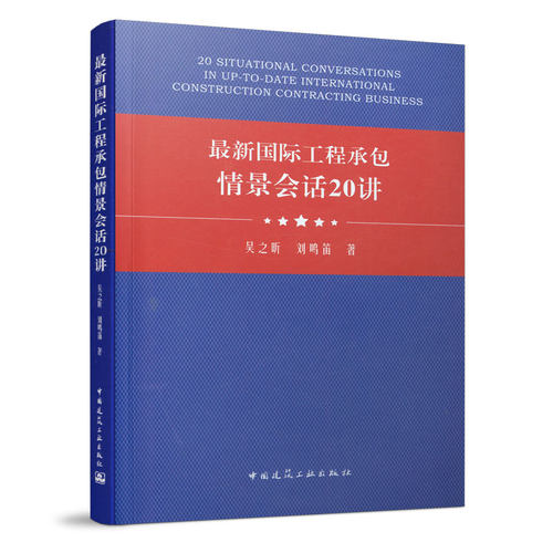最新国际工程承包情景会话