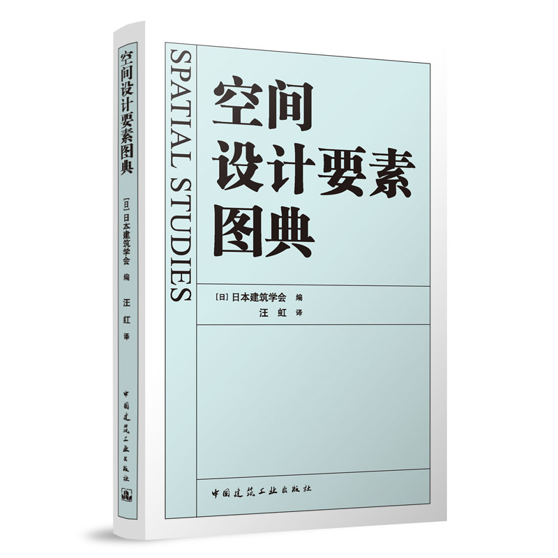 正版 空间设计要素图典 基于人类意识的空间 基于设计角度的空间 [日]日本建筑学会 编 汪虹 译 中国建筑工业出版怎么看?