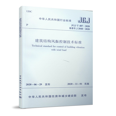 建筑结构风振控制技术标准