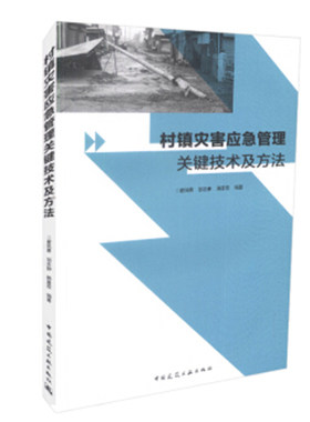 村镇灾害应急管理关键技术及方法 村镇灾害应急管理综述 村镇灾害应急管理的研究内容 翟凤勇 邹志翀 韩喜双编著 中国建筑工业出版