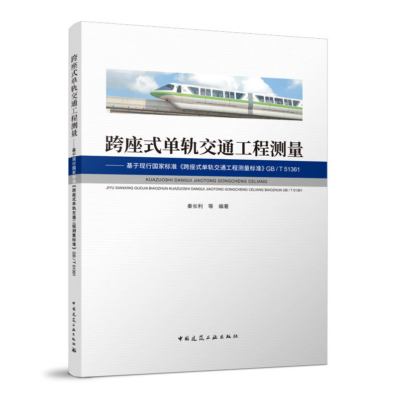 跨座式单轨交通工程测量