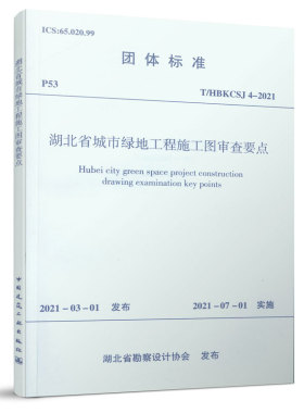 1511237294   湖北省城市绿地工程施工图审查要点T/HBKCSJ 4-2019