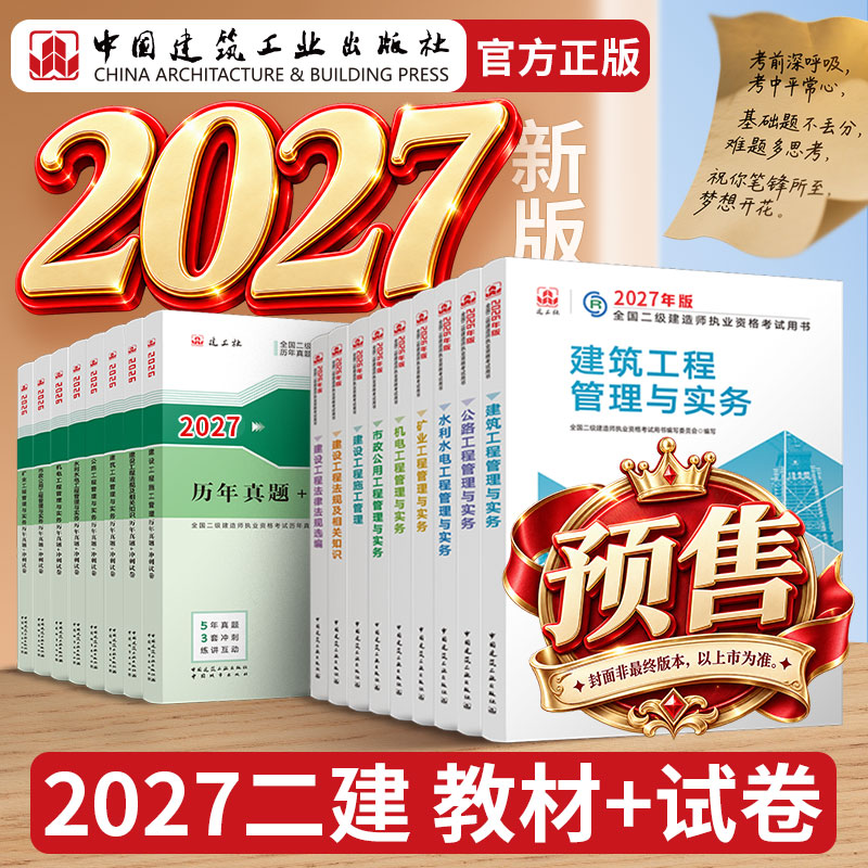 预售2027年新版二建教材+试卷