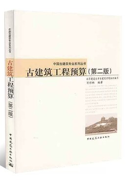 古建筑工程预算(第二版)