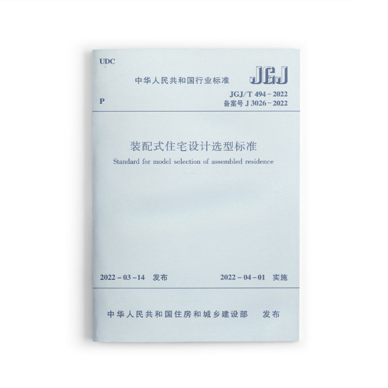 装配式住宅设计选型标JGJ/T494
