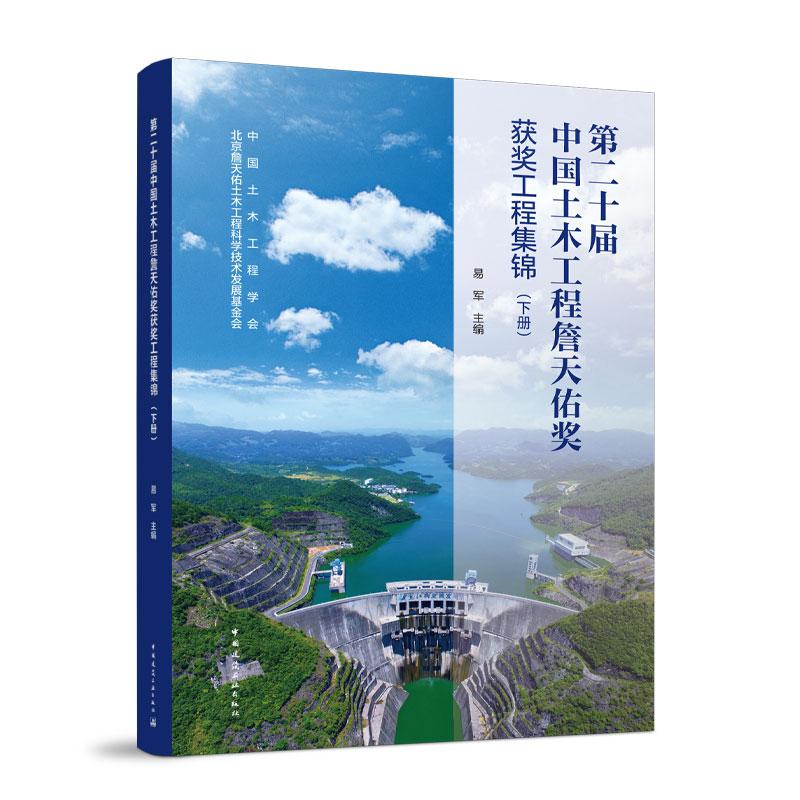 第二十届中国土木工程詹天佑奖获奖工程集锦下册 中国建筑工业出版社中国土木工程学会北京詹天佑科学技术发展基金会9787112299935