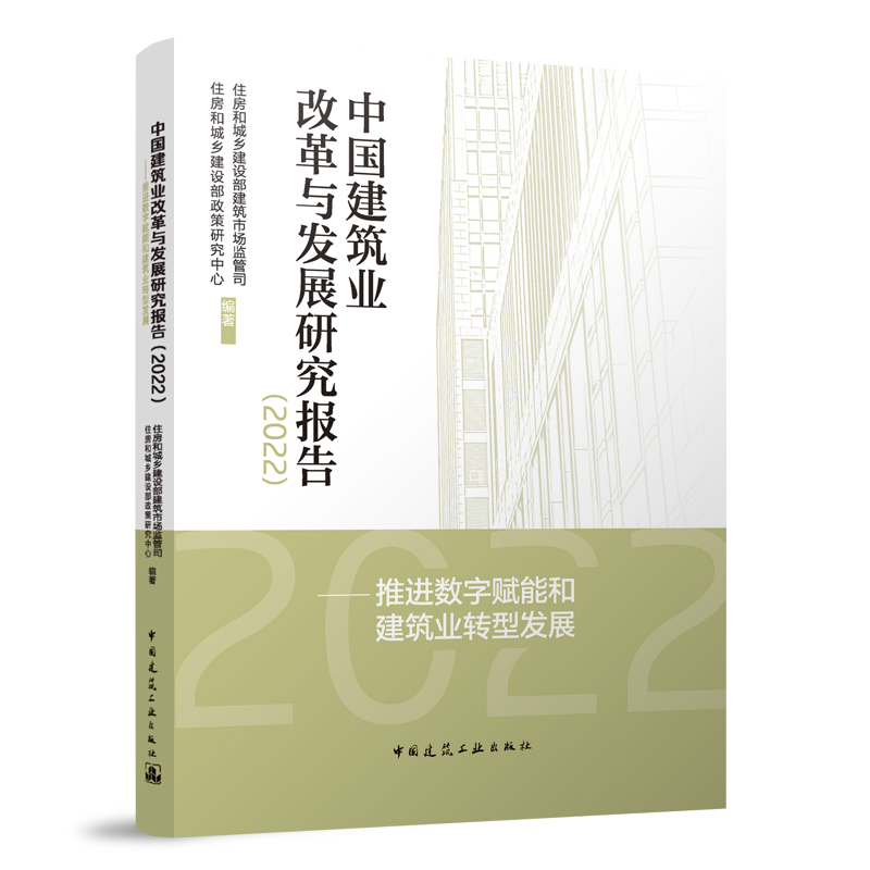 中国建筑业改革与发展研究报告（2022）推进数字赋能和建筑业转型发展 中国建筑业发展状况 住房和城乡建设部政策研究中心  正版