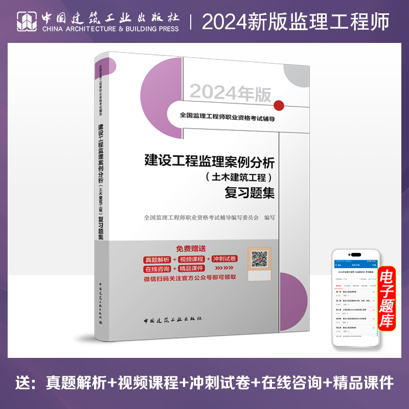 2024监理复习题集 建设工程案例分析 土木建筑2024年新版全国注册监理工程师职业资格考试辅导用书教材配套题库试卷 建工社正版 书籍/杂志/报纸 建筑考试其他 原图主图